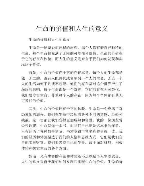 生命的价值和人生的意义
