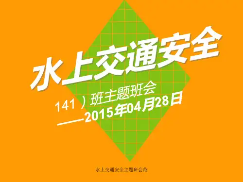 水上交通安全主题班会范 ppt课件