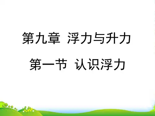 沪粤版八年级物理下册第九章《认识浮力》课件