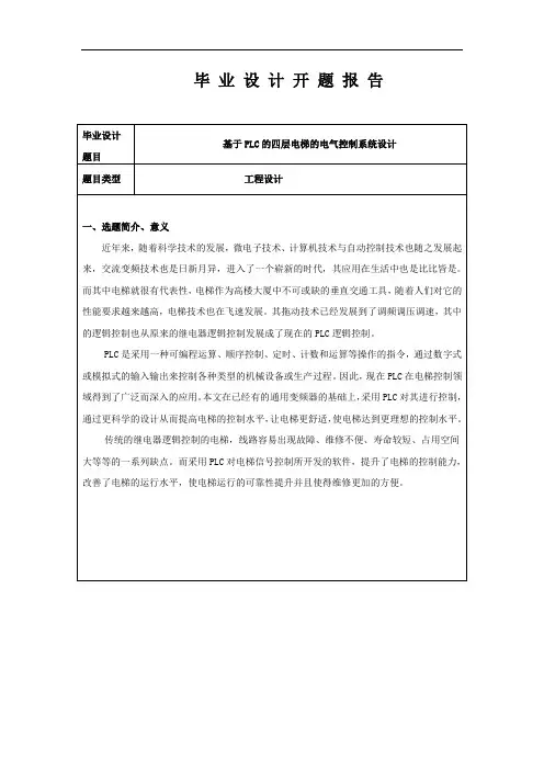 开题报告基于PLC的四层电梯的电气控制系统设计