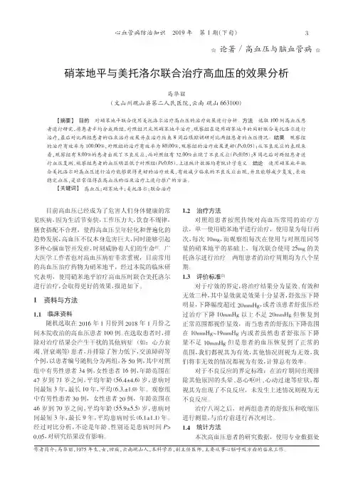 硝苯地平与美托洛尔联合治疗高血压的效果分析