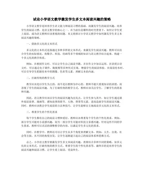 试论小学语文教学激发学生多文本阅读兴趣的策略