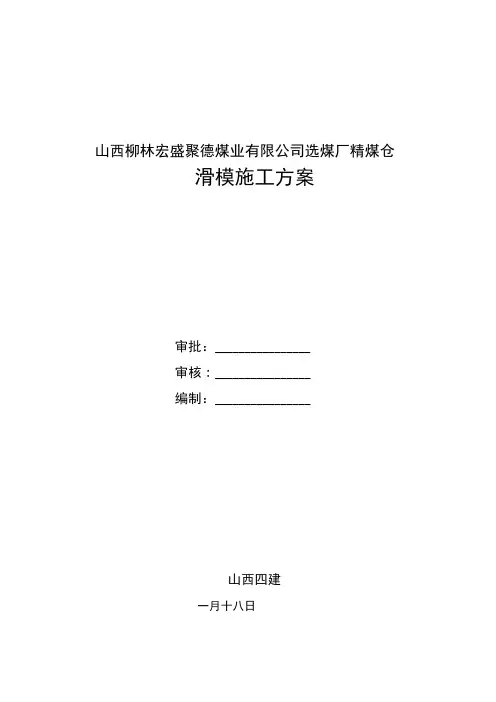 选煤厂精煤仓滑模施工方案
