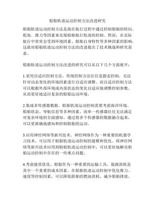 船舶轨迹运动控制方法改进研究