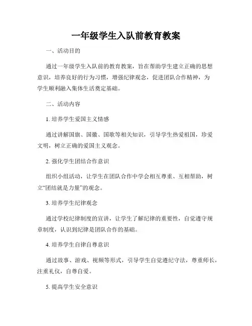 一年级学生入队前教育教案