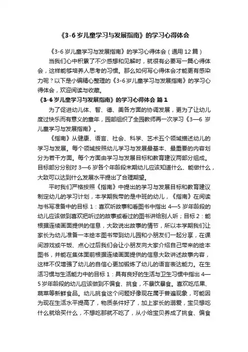 《3-6岁儿童学习与发展指南》的学习心得体会（通用12篇）