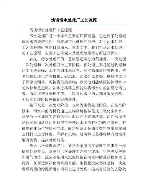 浅谈污水处理厂工艺流程
