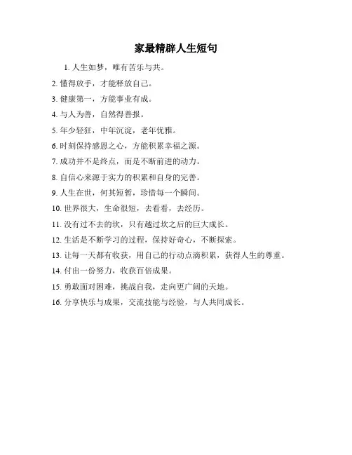 家最精辟人生短句