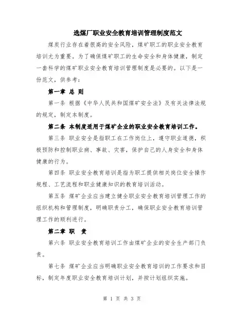 选煤厂职业安全教育培训管理制度范文