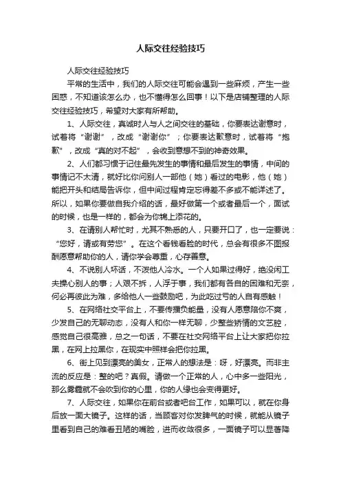 人际交往经验技巧