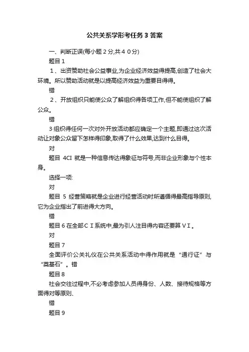 公共关系学形考任务3答案