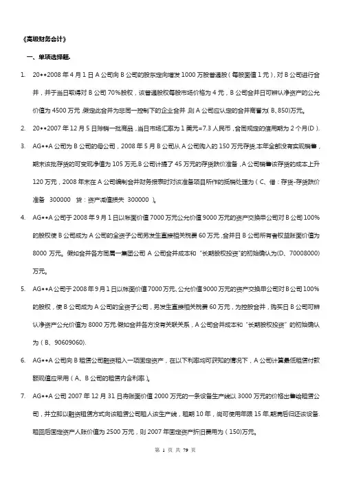 电大高级财务会计期末考试资料