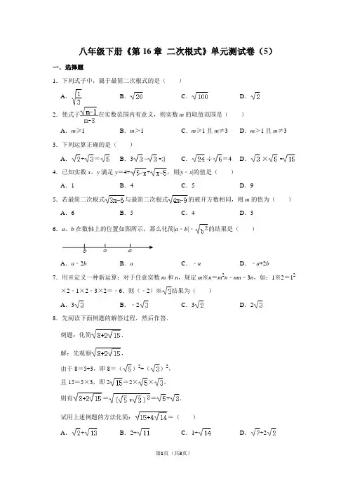 八年级下册《第16章 二次根式》单元测试卷(5)
