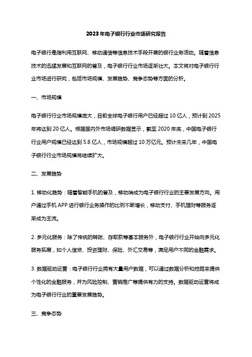 2023年电子银行行业市场研究报告