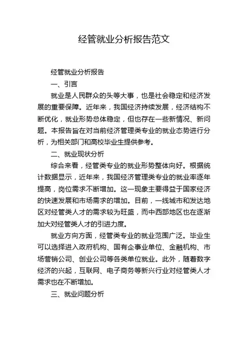 经管就业分析报告范文