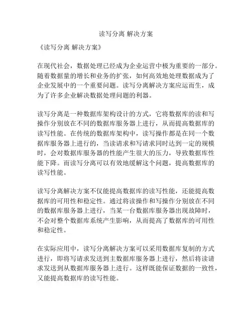 读写分离 解决方案