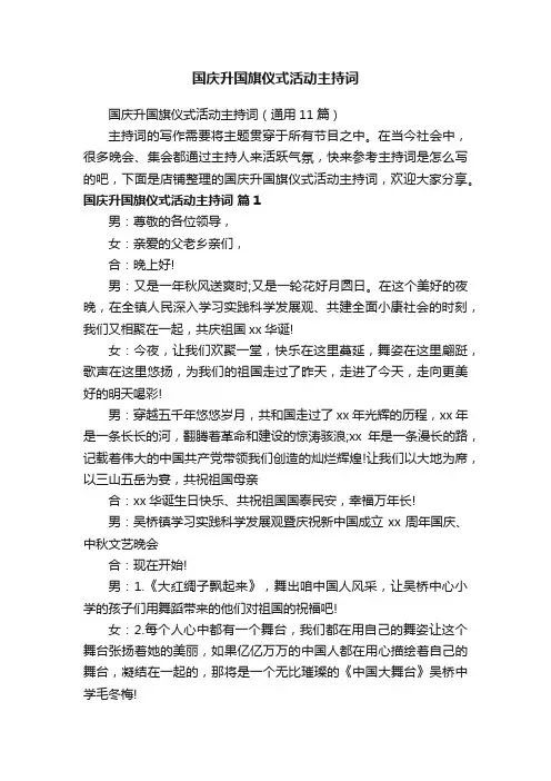 国庆升国旗仪式活动主持词