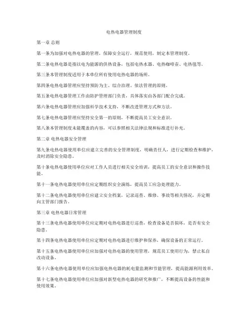 电热电器管理制度
