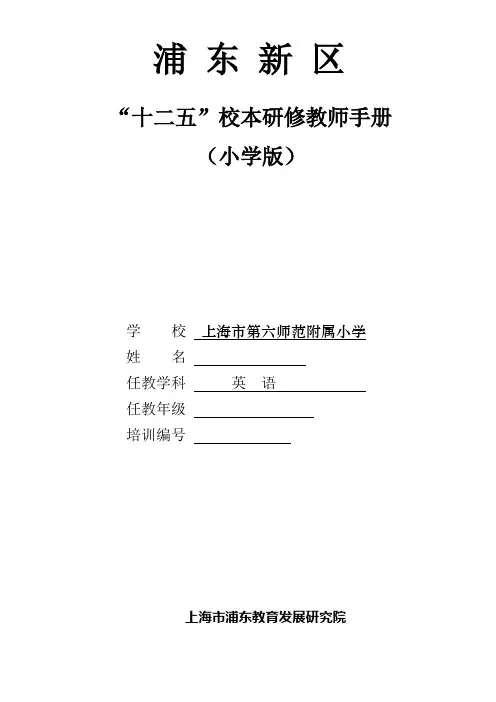浦东新区“十二五”校本研修教师手册