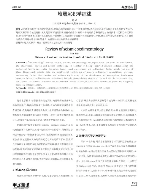 地震沉积学综述