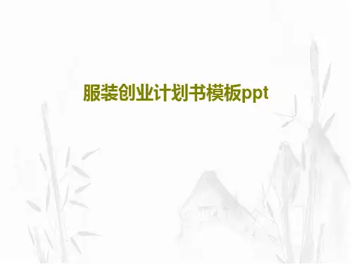 服装创业计划书模板ppt36页PPT