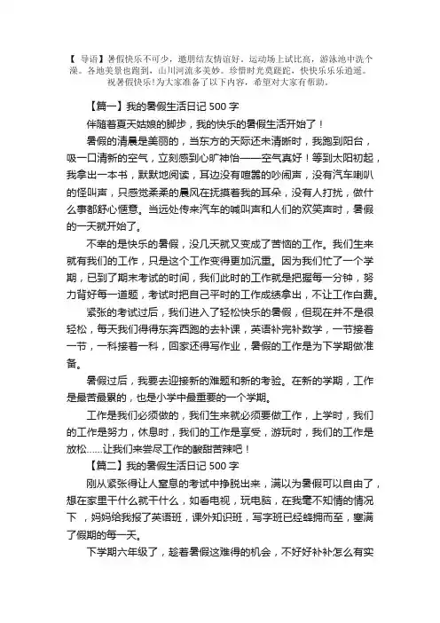 我的暑假生活日记500字（5篇）