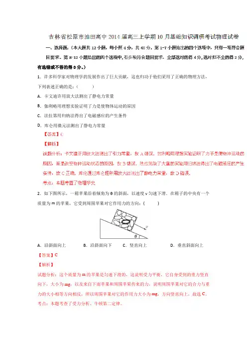 吉林松原油田高中2014高三上学期10月基础知识调研考试试题.