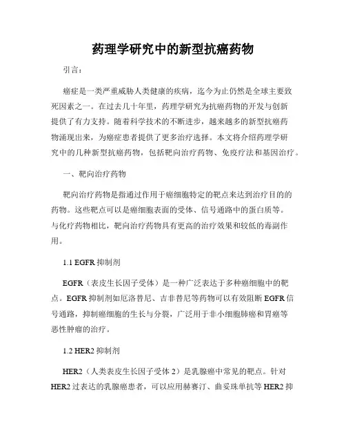 药理学研究中的新型抗癌药物