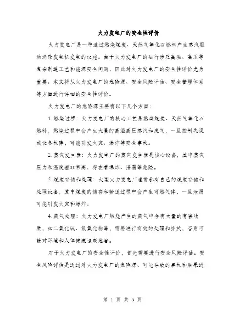 火力发电厂的安全性评价（2篇）