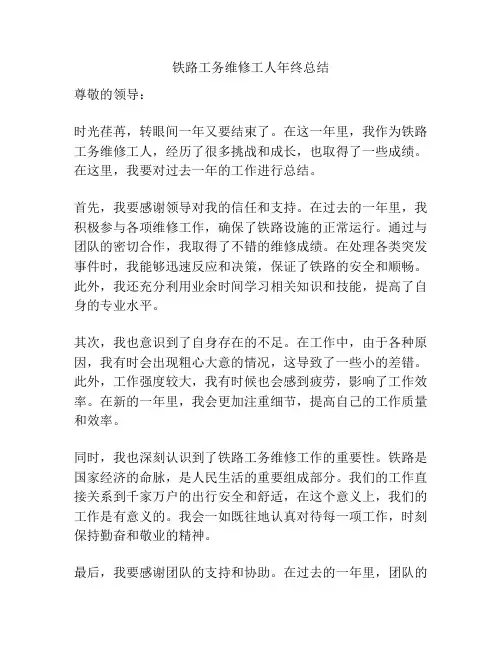 铁路工务维修工人年终总结