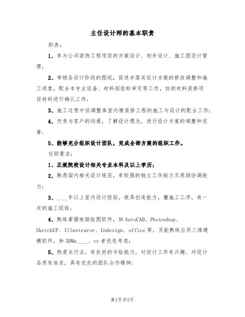 主任设计师的基本职责（五篇）