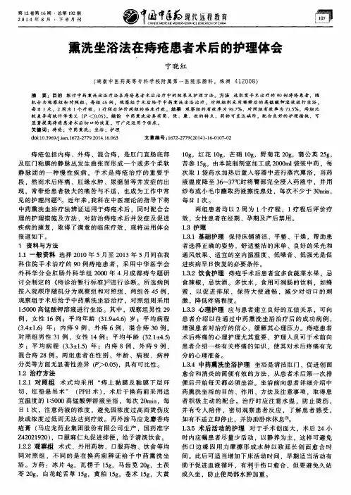 熏洗坐浴法在痔疮患者术后的护理体会