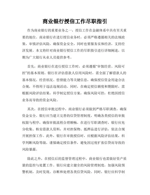 商业银行授信工作尽职指引