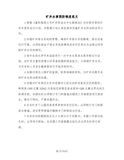 矿井水害预防制度范文（3篇）