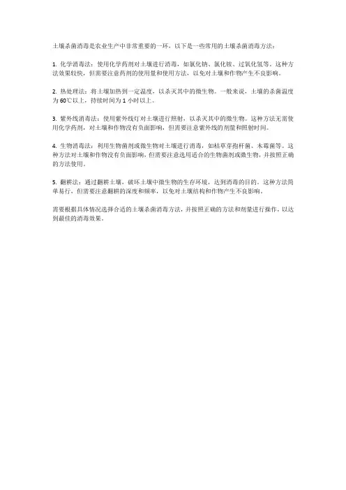 土壤杀菌消毒的方法