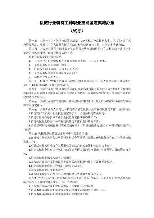 下载到本地- 机械行业特有工种职业技能鉴定实施办法