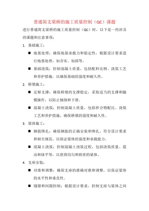 普通简支梁桥的施工质量控制(QC)课题