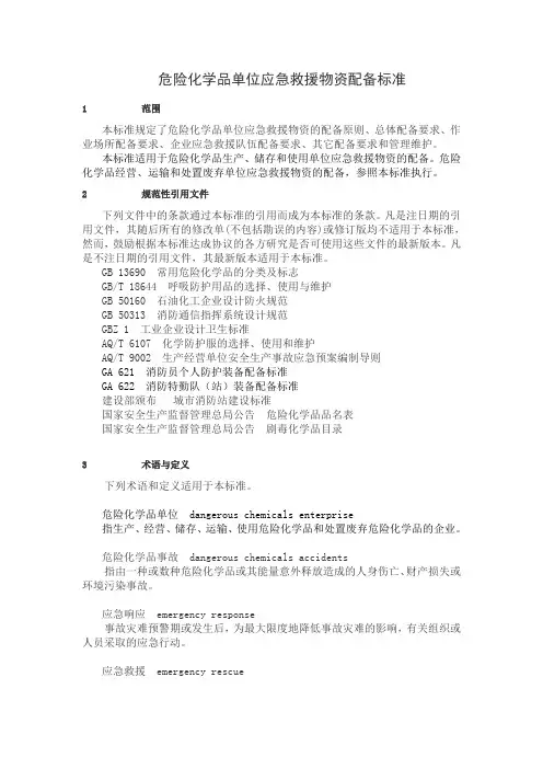GB_30077-2013_危险化学品单位应急救援物资配备要求危化品应急物资配备标准