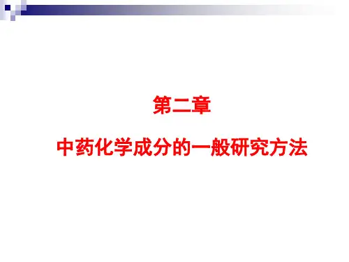 中药化学成分的一般研究方法