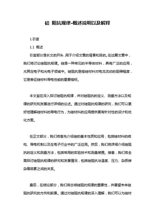 硅 阻抗规律-概述说明以及解释