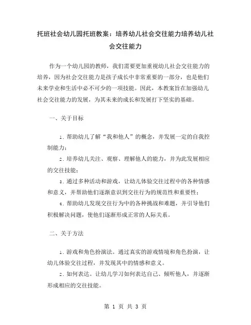 托班社会幼儿园托班教案：培养幼儿社会交往能力
