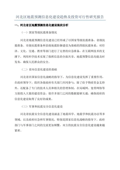 河北区地震预测信息化建设趋势及投资可行性研究报告