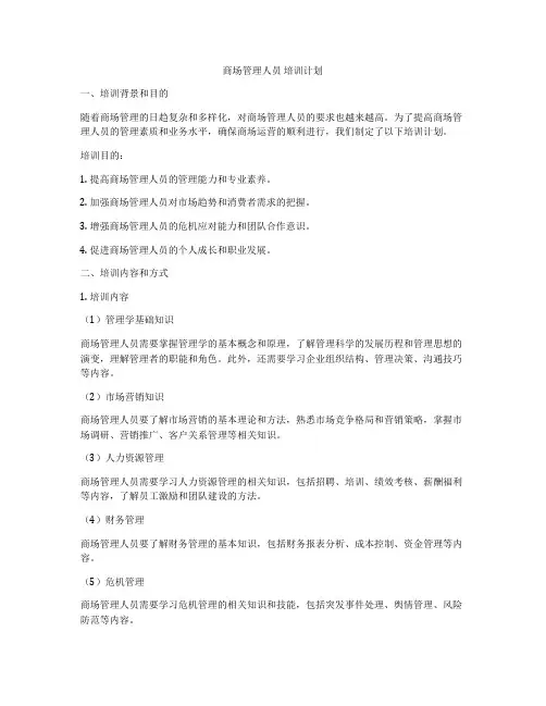 商场管理人员 培训计划
