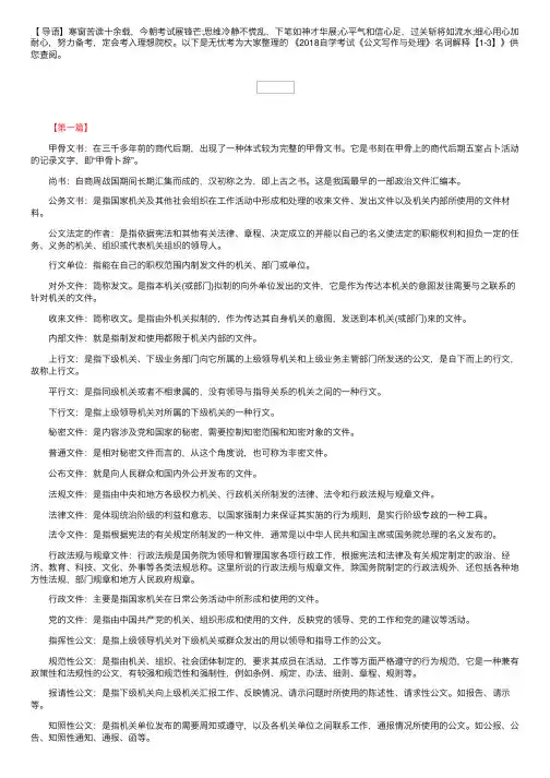 2018自学考试《公文写作与处理》名词解释【1-3】
