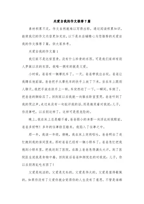关爱自我的作文推荐7篇
