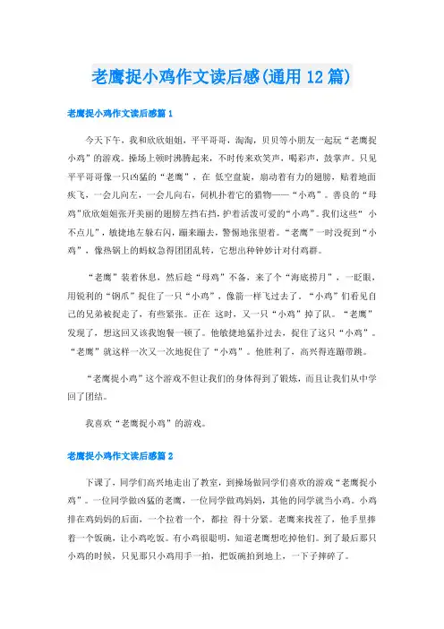 老鹰捉小鸡作文读后感(通用12篇)