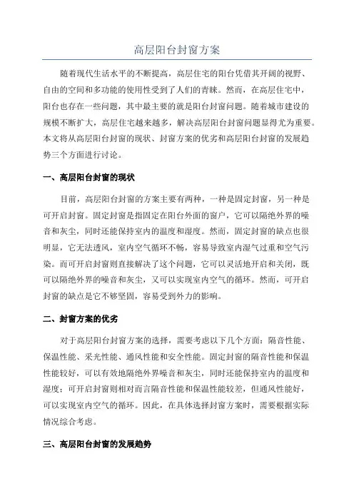 高层阳台封窗方案