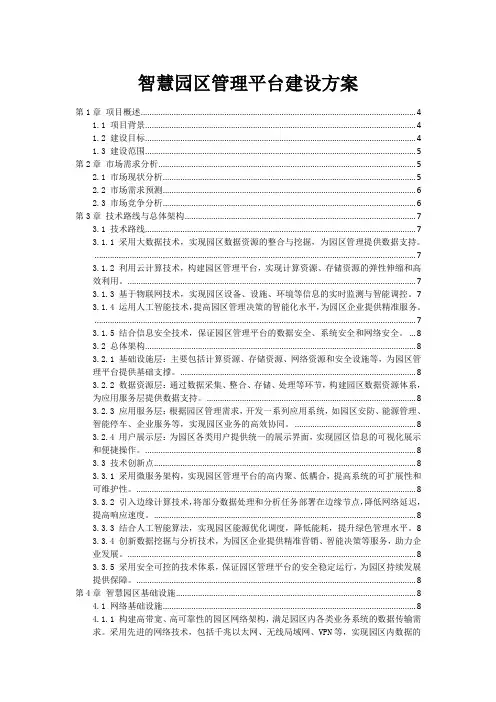 智慧园区管理平台建设方案