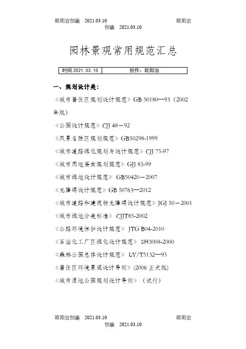 园林景观常用规范汇总完整之欧阳治创编