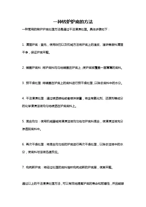 一种转炉炉底的方法